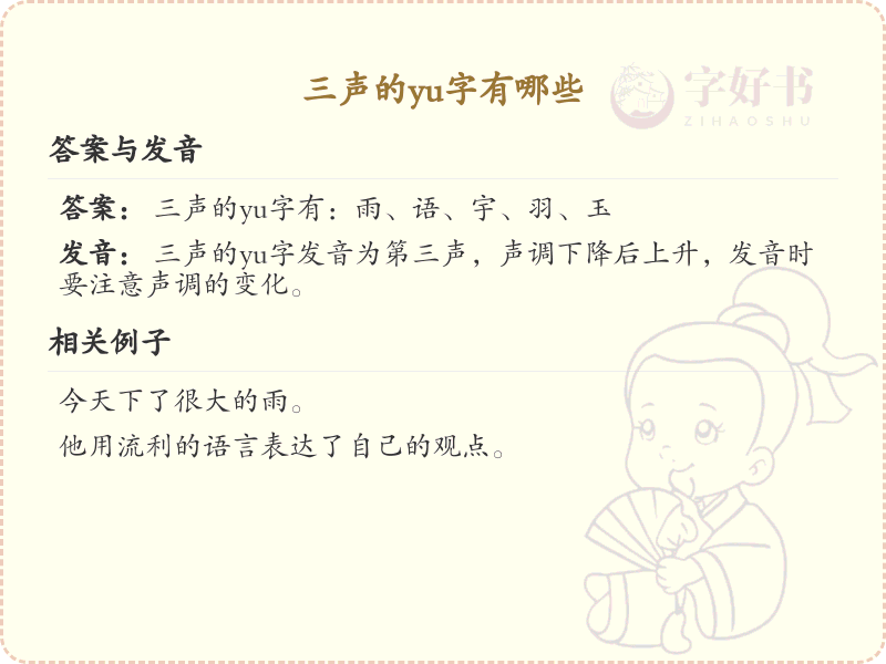 拼音yu的汉字汇总_yu的常用字详解