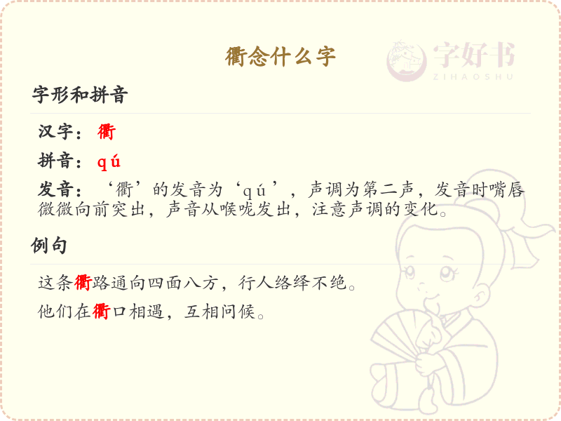 衢字的正确读音与用法详解_衢字拼音及常见词组