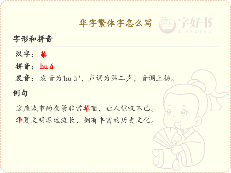 华字繁体字怎么写？这份华字繁体字详解，助你正确书写汉字_汉字繁体字学习