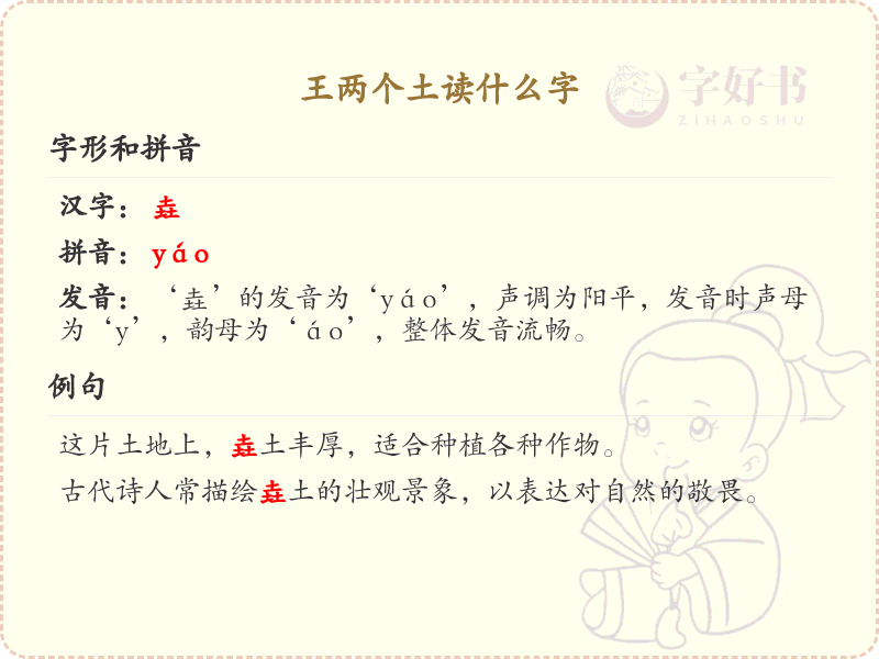 王两个土读什么字_王字旁加两个土汉字详解