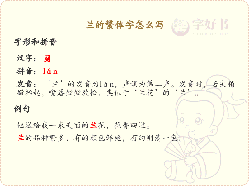 兰的繁体字怎么写？兰的繁体字书写详解