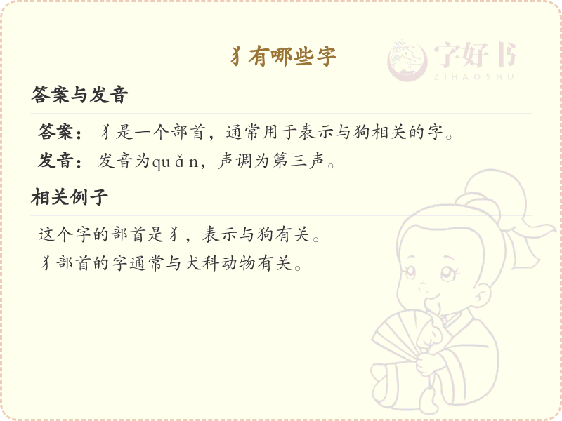 犭字旁的字有哪些？带犭的汉字大全