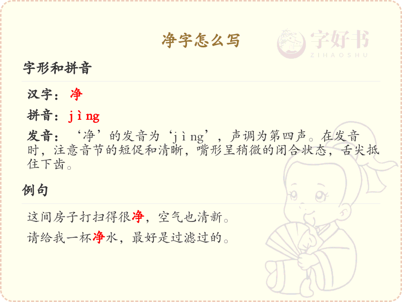 净字的笔顺怎么写？净的笔画顺序详解