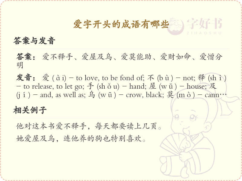 爱字开头的成语大全_爱字成语及用法