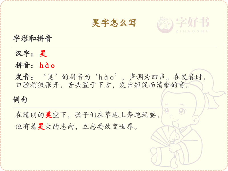 昊的笔顺怎么写？这份昊字笔顺详解，助你规范书写汉字_汉字笔顺学习