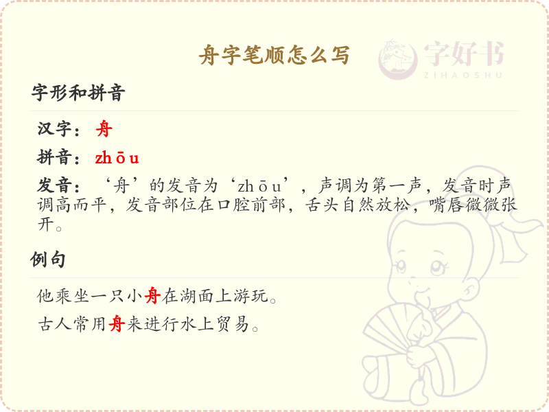 舟的笔顺怎么写？这份舟字笔顺详解，助你规范书写汉字_汉字笔顺学习