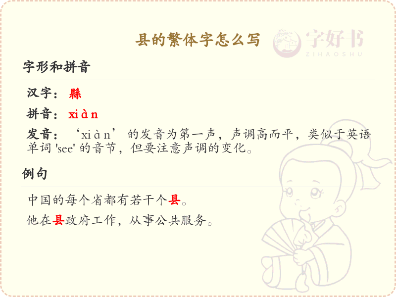 县的繁体字书写指南_县字繁体写法详解
