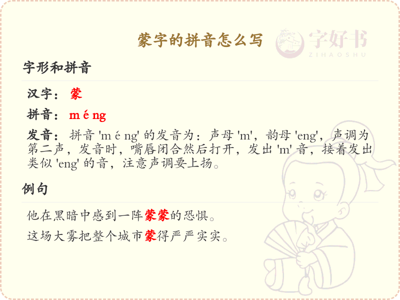 蒙字的拼音解析_汉字拼音学习