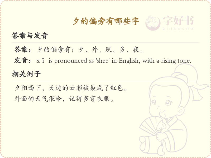 夕的偏旁有哪些字？这份列表让你快速掌握_汉字偏旁学习