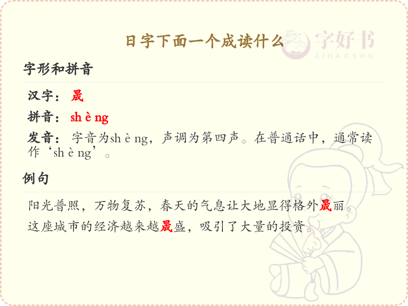 日字下面一个成的汉字解析_认识日字下面一个成的字