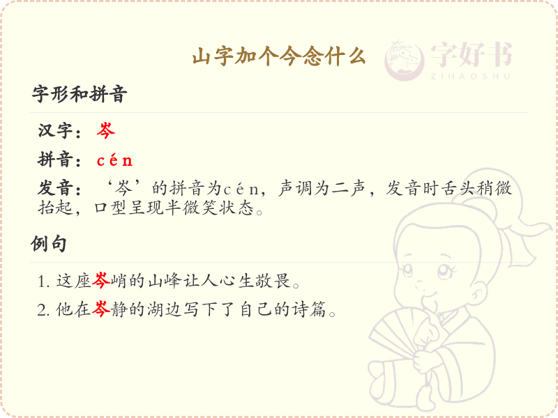 山字加今念什么？山字加今的汉字解析及发音