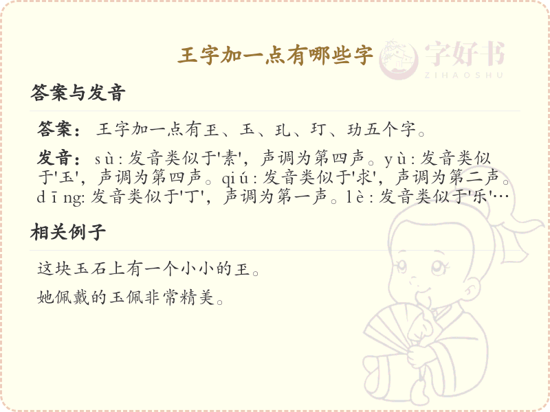 王字加一点常用字汇总_王字加笔画汉字详解