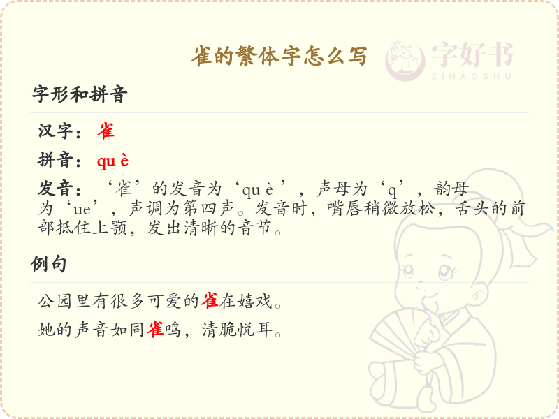 雀的繁体字怎么写_雀字繁体书写详解_汉字繁体学习