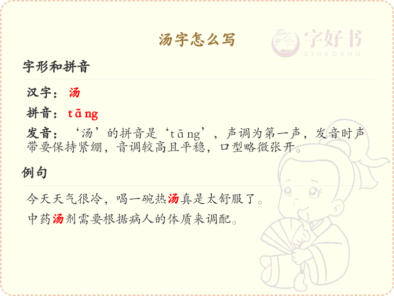 汤字的笔画顺序详解_汤字的笔顺规则