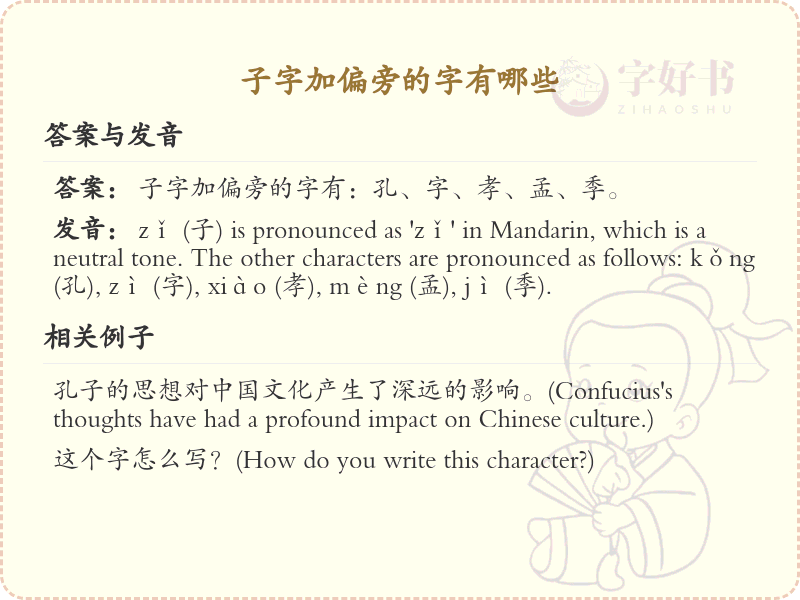 子字加偏旁的字有哪些？这份超全子字旁汉字清单送给你_汉字偏旁学习