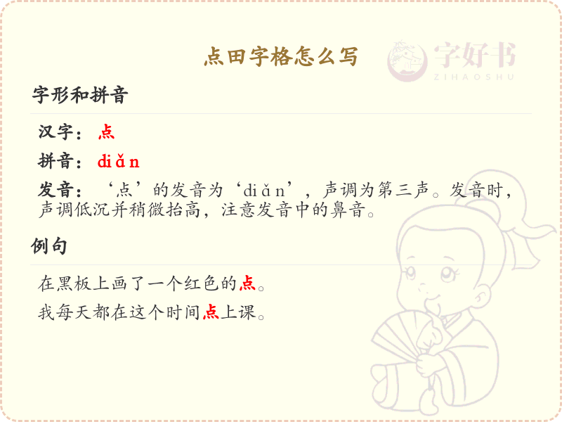 点田字格书写技巧_点田字格正确写法详解