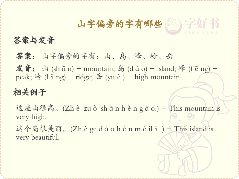 山字偏旁汉字大全_山字旁常用字详解
