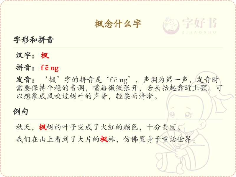 枫字怎么读？枫的拼音及发音详解