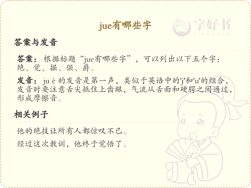 拼音jue的汉字全收录_jue的汉字发音详解