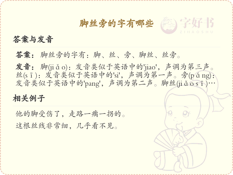脚丝旁的字有哪些？带脚丝旁的汉字大全
