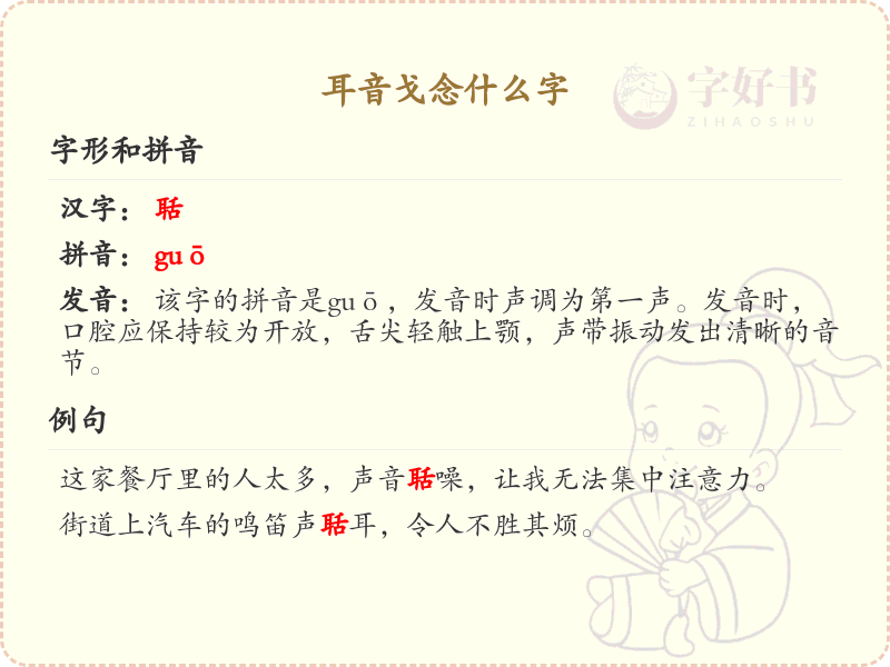 耳音戈念什么字_耳音戈的汉字解析与发音