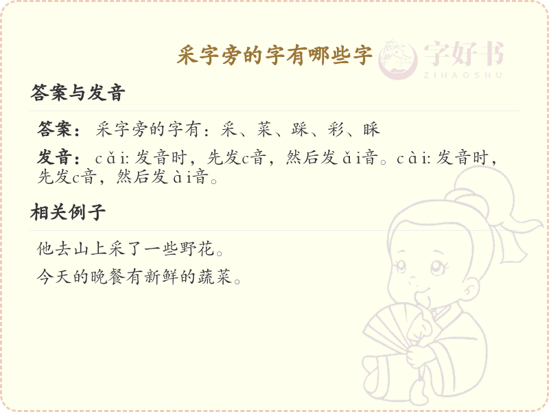 采字旁的汉字有哪些_采字旁的字