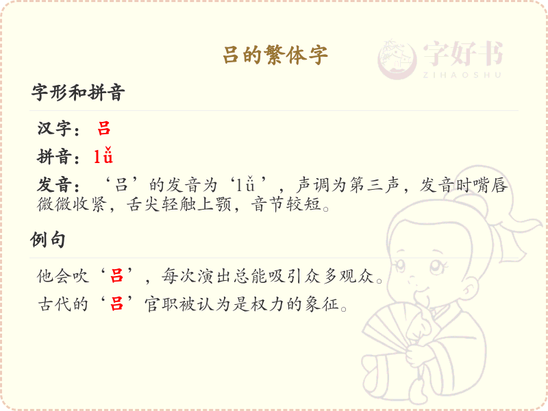 吕的繁体字详解_吕的繁体字写法与拼音学习