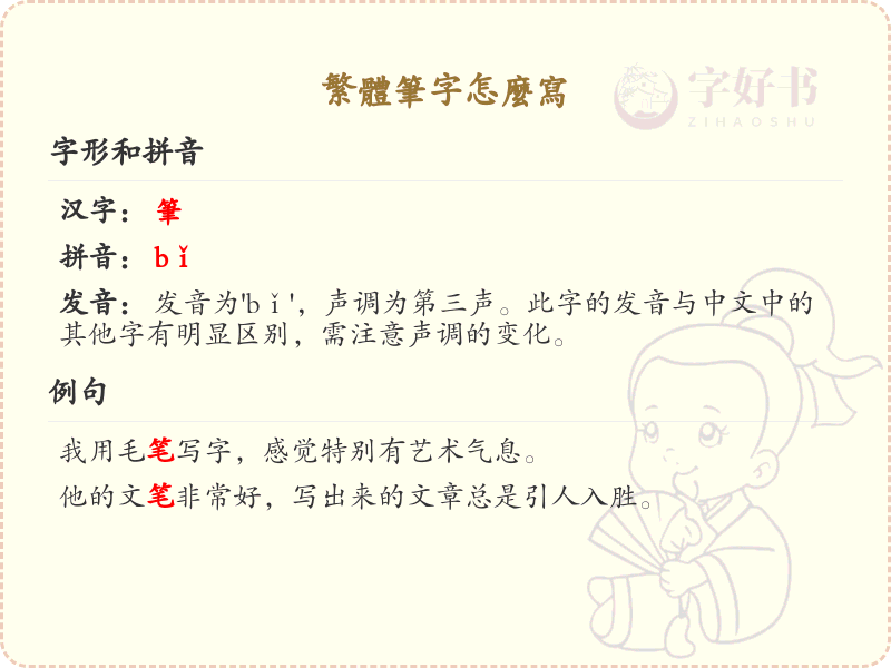 繁体笔字怎么写？繁体笔字的正确书写方法详解
