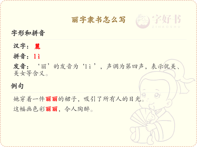 丽字隶书怎么写？丽字隶书书写技巧与笔画顺序详解