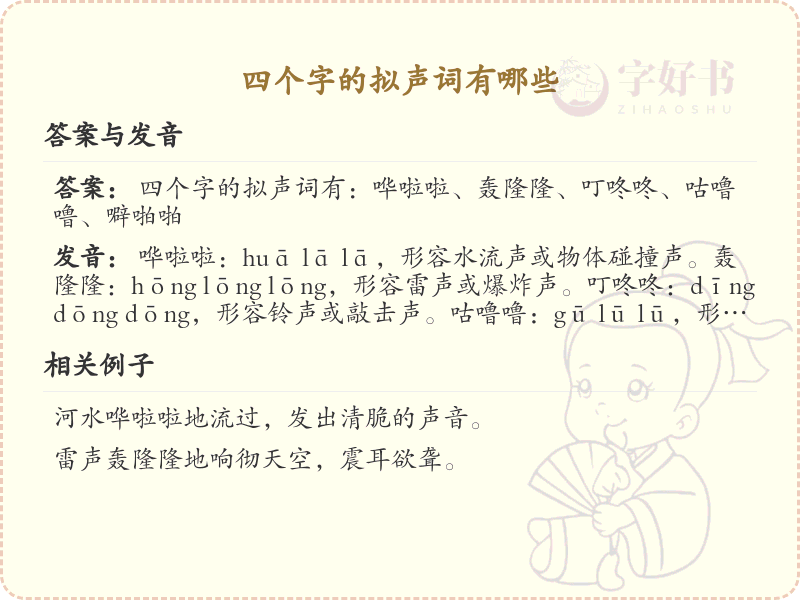 四字拟声词大全及解释_常见四字拟声词汇总