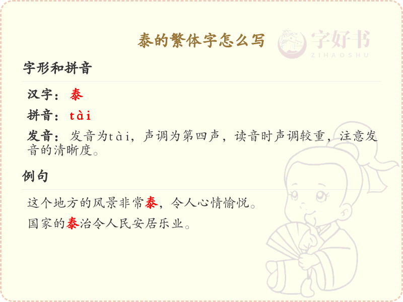 泰的繁体字怎么写？泰字繁体书写详解_汉字繁体学习