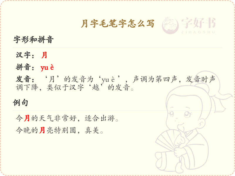月字毛笔字书写技巧_月字毛笔字写法详解
