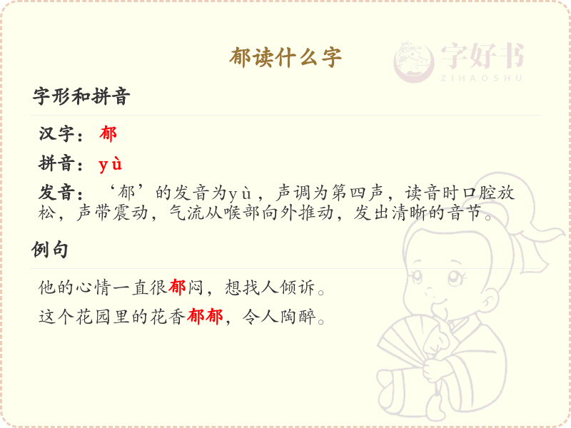 郁的拼音及组词详解_郁的汉字学习指南
