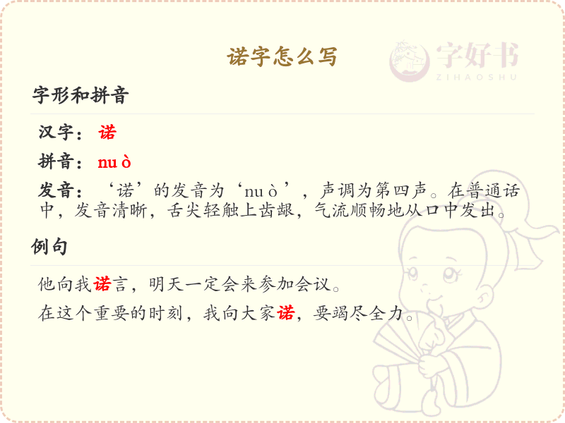 诺的笔顺怎么写？这份诺字笔顺详解，助你规范书写汉字_汉字笔顺学习