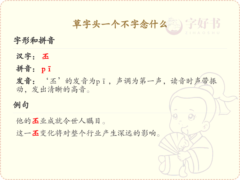 草字头一个不字的汉字解析_认识草字头一个不字的字