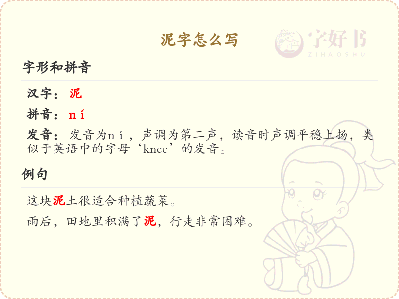 泥的笔顺怎么写？泥的笔画顺序详解