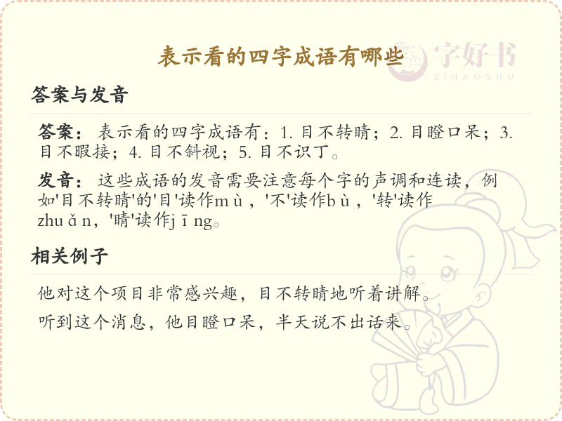 表示看的四字成语大全_关于看的成语及解释