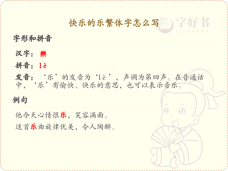 快乐的乐繁体字怎么写？乐字繁体书写技巧与笔画详解_汉字书写学习