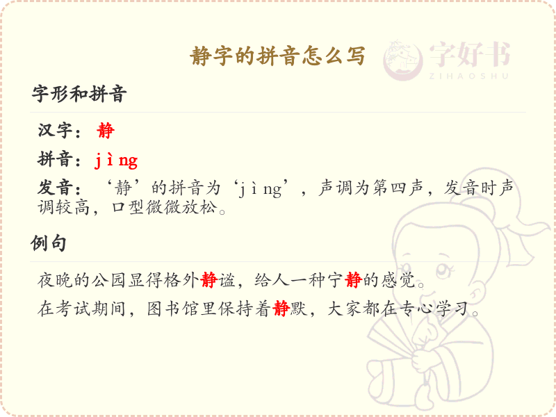 静字的拼音学习_静字的拼音怎么写