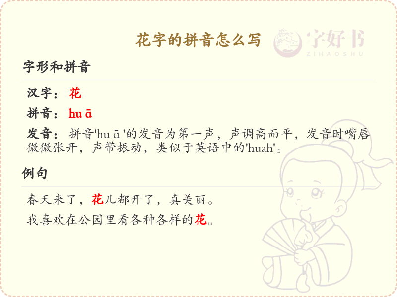 花字的拼音怎么写_花字拼音学习指南