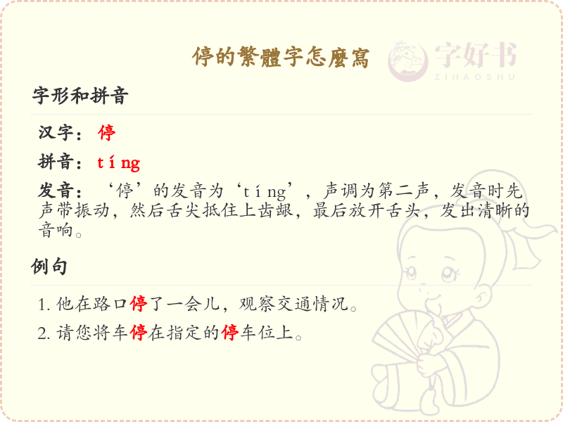 停的繁体字怎么写？停的繁体字书写详解_汉字书写学习