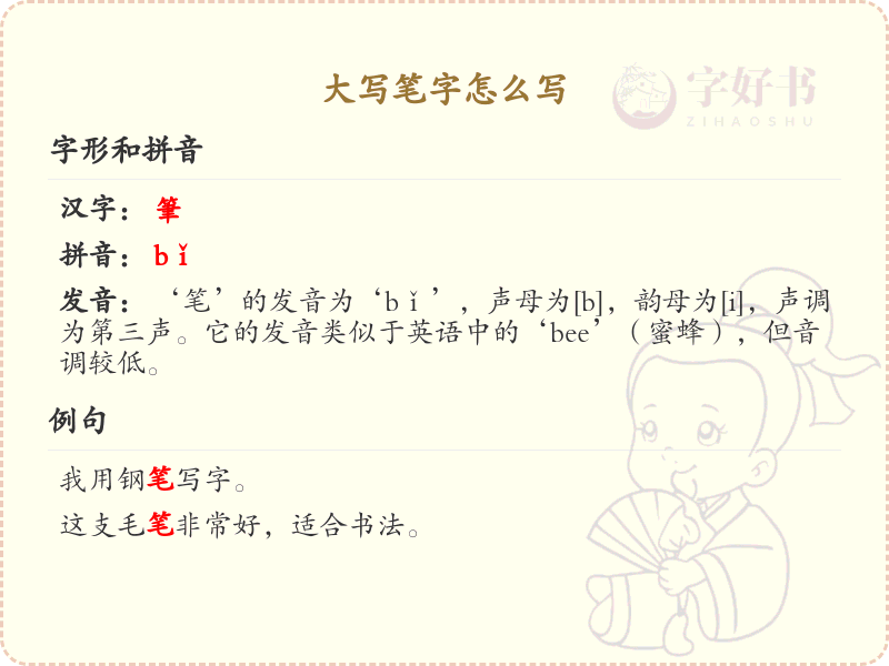 大写笔字的正确书写方法_详细笔顺解析