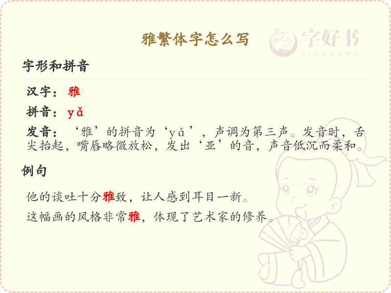 雅繁体字怎么写？这份雅字繁体详解，助你正确书写汉字_汉字繁体学习