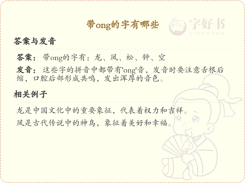 带ong的字有哪些？带ong的汉字大全