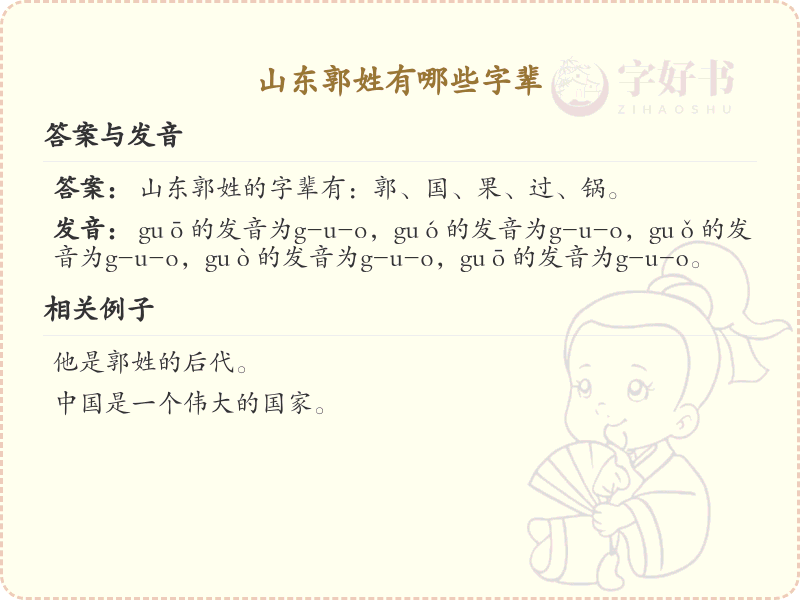 山东郭姓字辈全收录_郭姓字辈详解