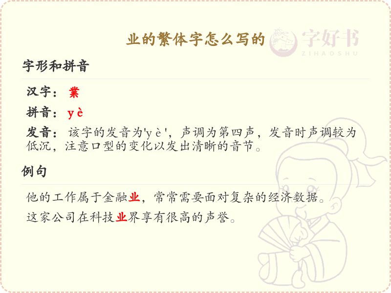 业的繁体字怎么写？业字繁体书写详解_汉字笔顺学习