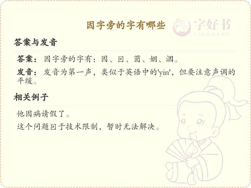 因字旁的汉字有哪些_因字旁的字