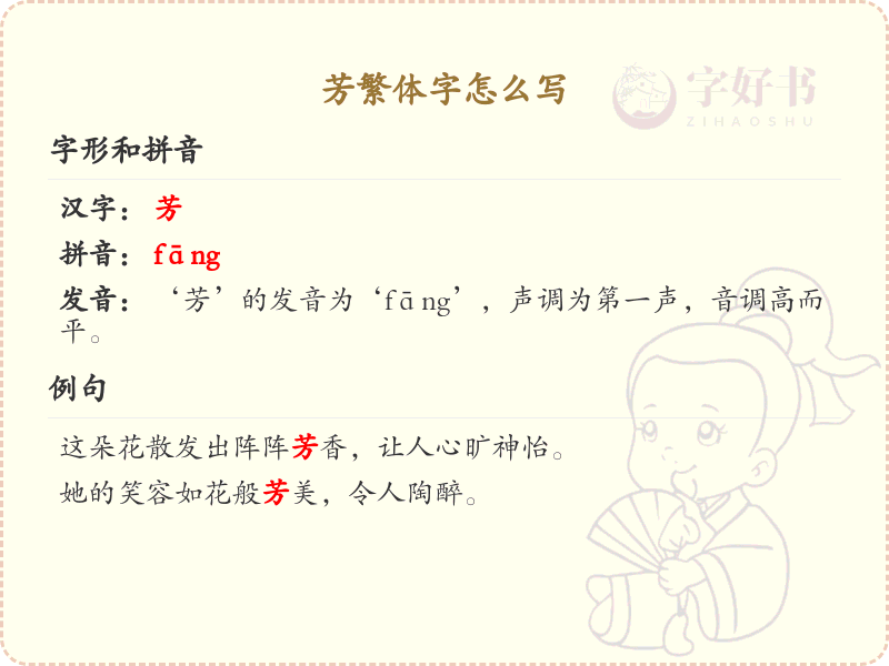芳繁体字怎么写？芳的繁体字书写教学与笔顺详解