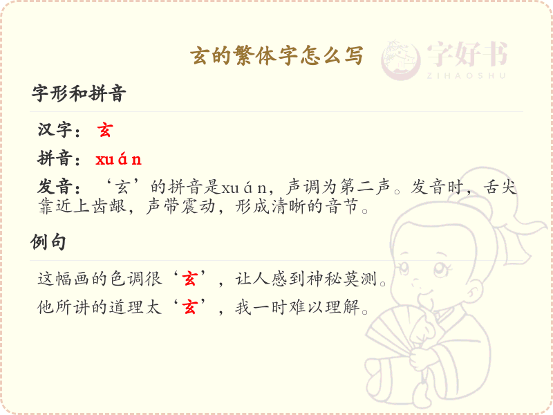 玄的繁体字书写指南_玄字繁体写法详解