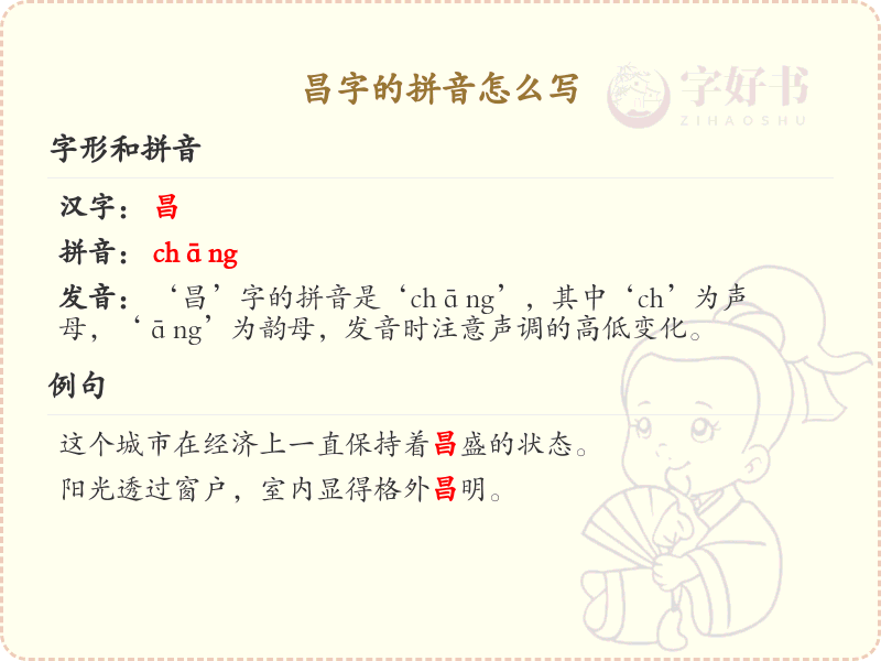 昌字的拼音写法_汉字拼音学习